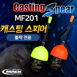 [맥상사] MF201 캐스팅 스피어 볼락전용 전자캐스팅볼